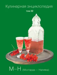 Обложка: Кулинарная энциклопедия. Том 22. М-Н (Мостарда – Наливка)
