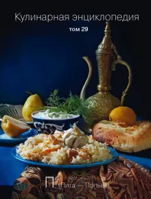 Обложка: Кулинарная энциклопедия. Том 29. П (Пита – Попьет)