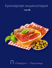 Обложка: Кулинарная энциклопедия. Том 26. П (Панфорте – Пашотница)