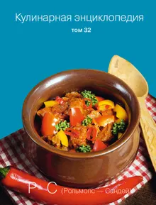Обложка: Кулинарная энциклопедия. Том 32. Р-С (Рольмопс – Сандей)
