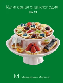 Обложка: Кулинарная энциклопедия. Том 19. М (Мальвазия – Мастика)