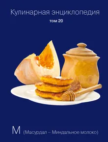 Обложка: Кулинарная энциклопедия. Том 20. М (Масурдал – Миндальное молоко)