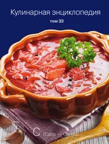 Обложка: Кулинарная энциклопедия. Том 33. С (Саор – Слива)
