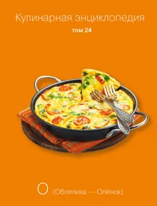 Обложка: Кулинарная энциклопедия. Том 24. О (Облепиха – Опёнок)