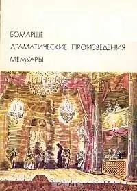 Обложка: Драматические произведения. Мемуары