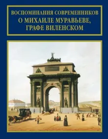 Обложка: Воспоминания современников о Михаиле Муравьеве, графе Виленском