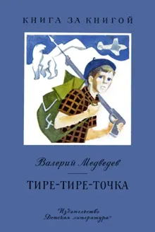 Обложка: Тире-тире-точка. Повесть и рассказы
