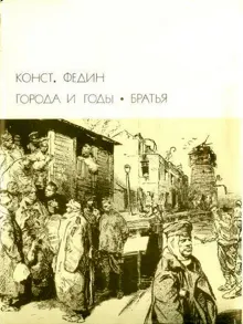 Обложка: Города и годы. Братья