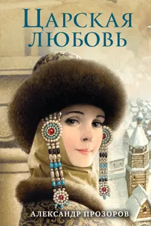 Обложка: Царская любовь