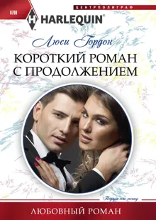 Обложка: Короткий роман с продолжением