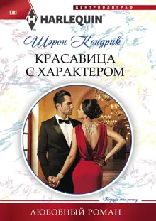 Обложка: Красавица с характером