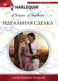 Обложка: Идеальная сделка