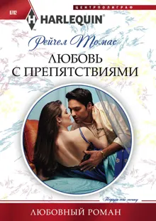 Обложка: Любовь с препятствиями