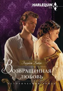 Обложка: Возвращенная любовь
