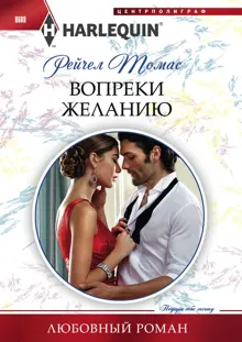 Обложка: Вопреки желанию