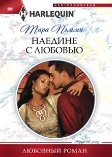 Обложка: Наедине с любовью