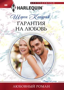 Обложка: Гарантия на любовь