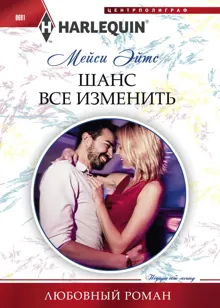 Обложка: Шанс все изменить