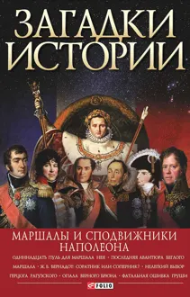Обложка: Загадки истории. Маршалы и сподвижники Наполеона