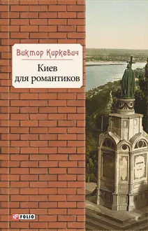 Обложка: Киев для романтиков