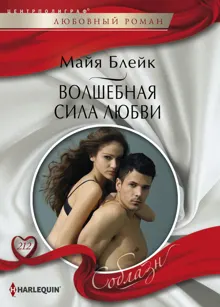 Обложка: Волшебная сила любви