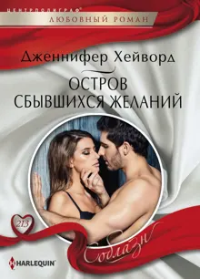 Обложка: Остров сбывшихся желаний