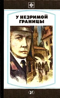 Обложка: У незримой границы