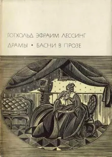 Обложка: Драмы. Басни в прозе