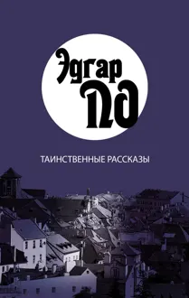 Обложка: Таинственные рассказы