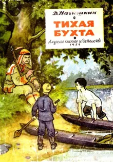 Обложка: Тихая бухта