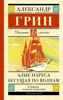 Обложка: Алые паруса. Бегущая по волнам