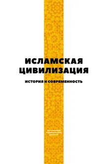 Обложка: Исламская цивилизация. История и современность