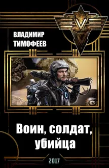 Обложка: Воин, солдат, убийца