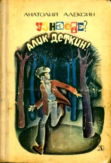 Обложка: Узнаёте? Алик Деткин