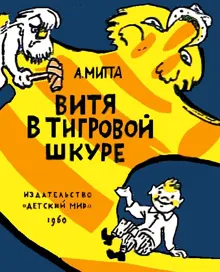 Обложка: Витя в тигровой шкуре