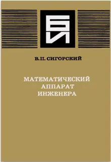 Обложка: Математический аппарат инженера