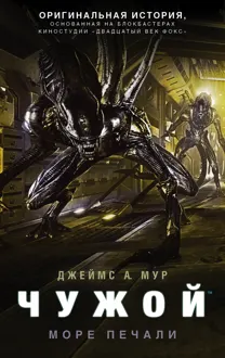 Обложка: Чужой. Море Печали