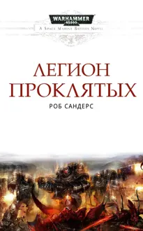 Обложка: Легион Проклятых