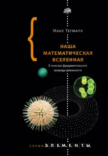 Обложка: Наша математическая вселенная. В поисках фундаментальной природы реальности