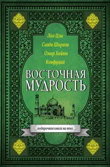 Обложка: Восточная мудрость