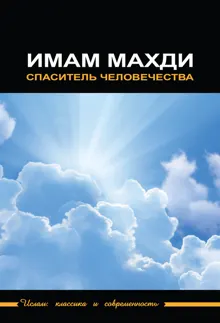 Обложка: Имам Махди – спаситель человечества
