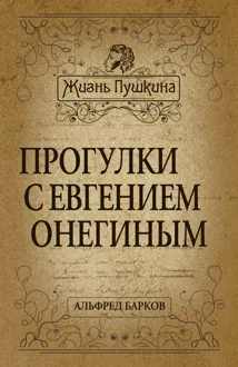 Обложка: Прогулки с Евгением Онегиным