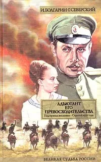 Обложка: Адъютант его превосходительства. Том 1. Книга 1. Под чужим знаменем. Книга 2. Седьмой круг ада