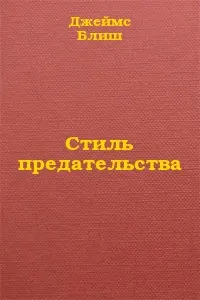 Обложка: Стиль предательства