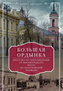 Обложка: Большая Ордынка. Прогулка по Замоскворечью от Москворецкого моста до Серпуховской площади
