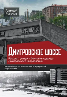 Обложка: Дмитровское шоссе. Расцвет, упадок и большие надежды Дмитровского направления