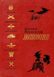 Обложка: Полководец. Биографическая повесть