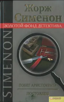 Обложка: Побег аристократа. Постоялец