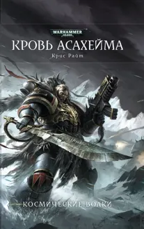 Обложка: Кровь Асахейма