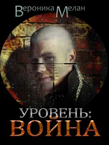 Обложка: Уровень: Война